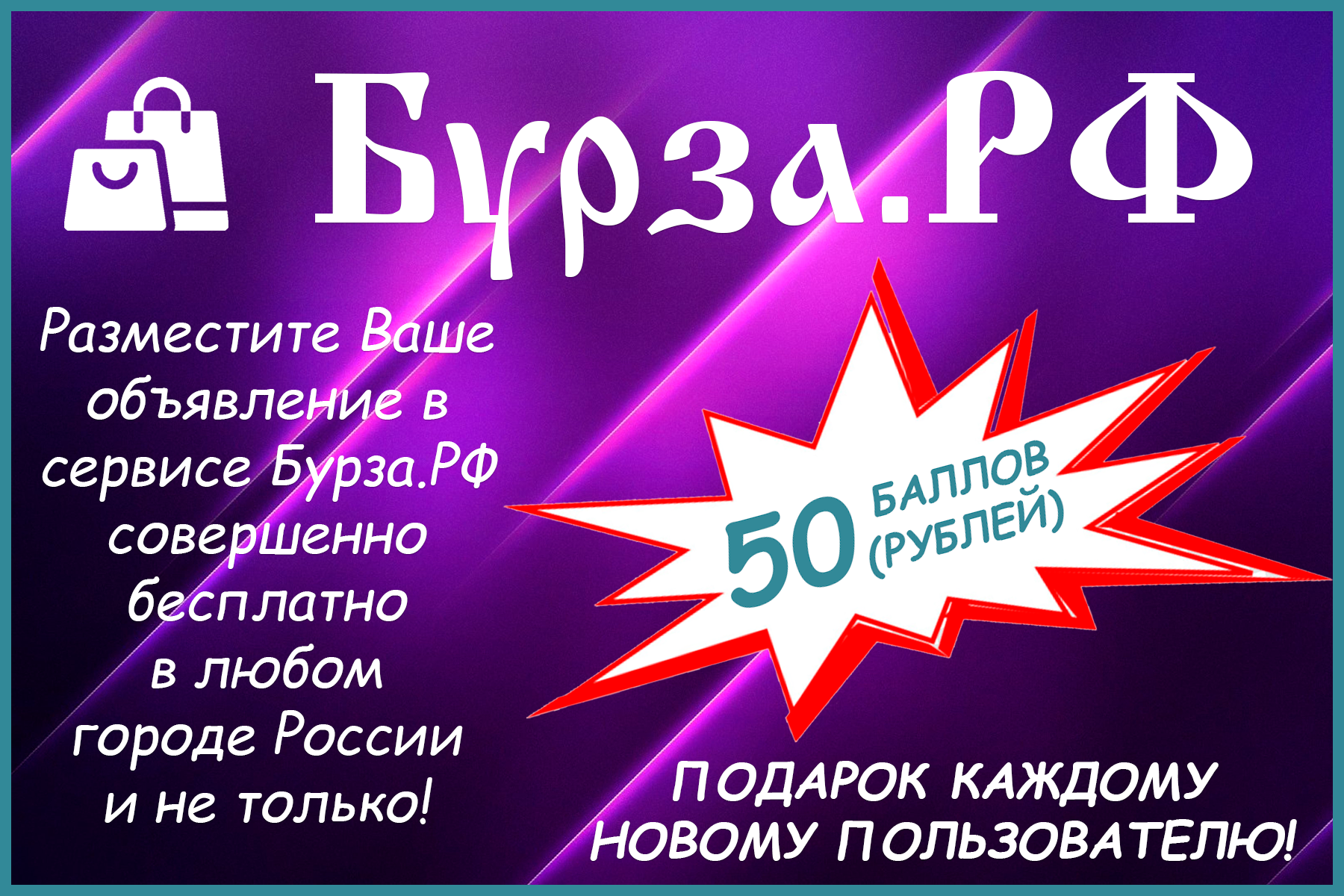 Сервис бесплатных частных объявлений Бурза.РФ - товары, услуги, отзывы