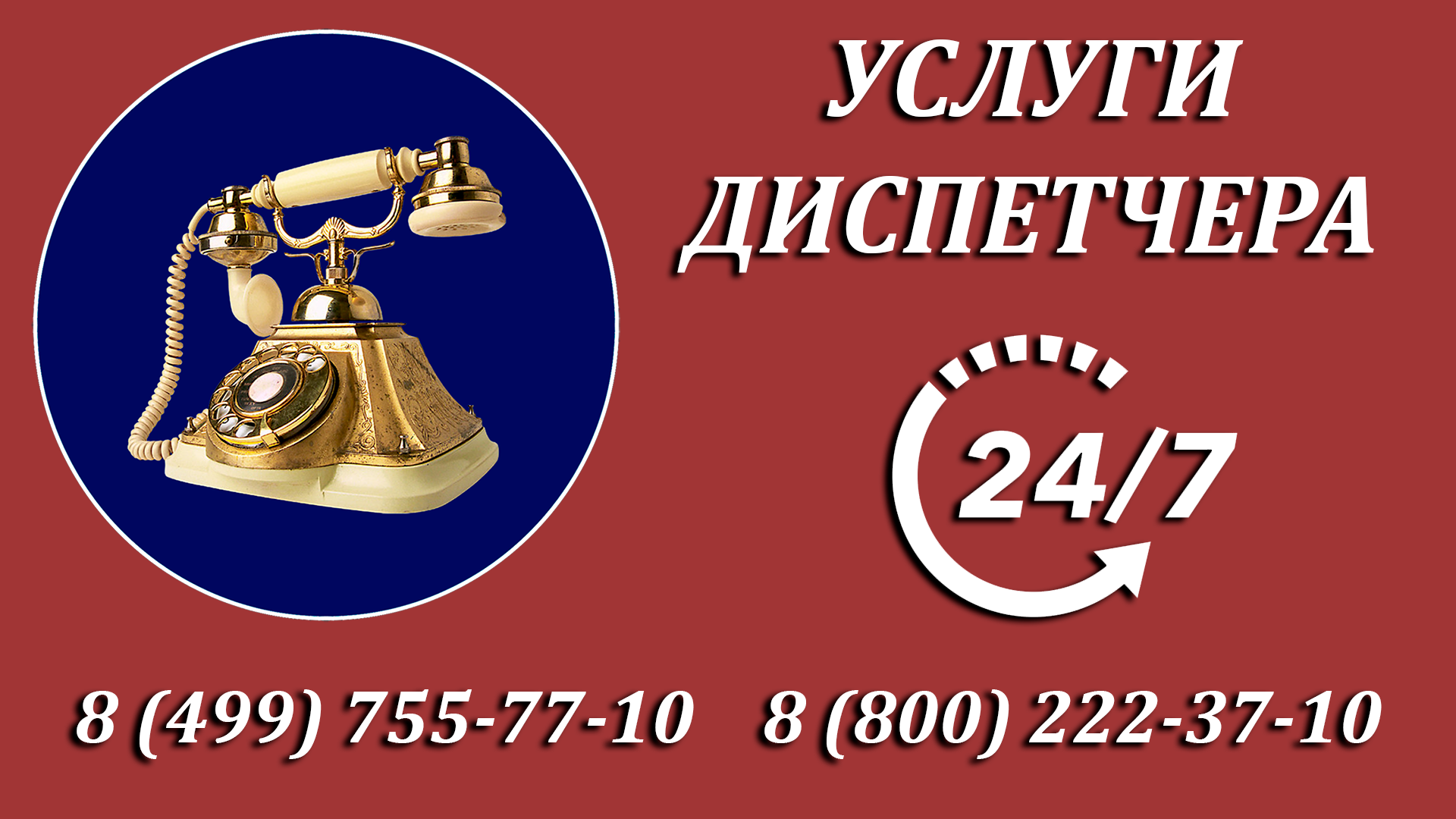 Телефонные диспетчерские услуги для Вашего бизнеса