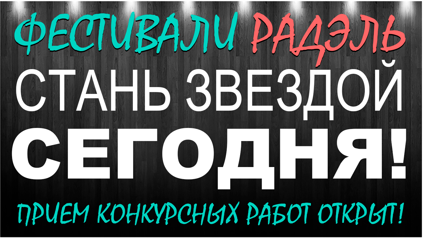 Фестивали и онлайн-конкурсы РАДЭЛЬ - Фестивальный Центр