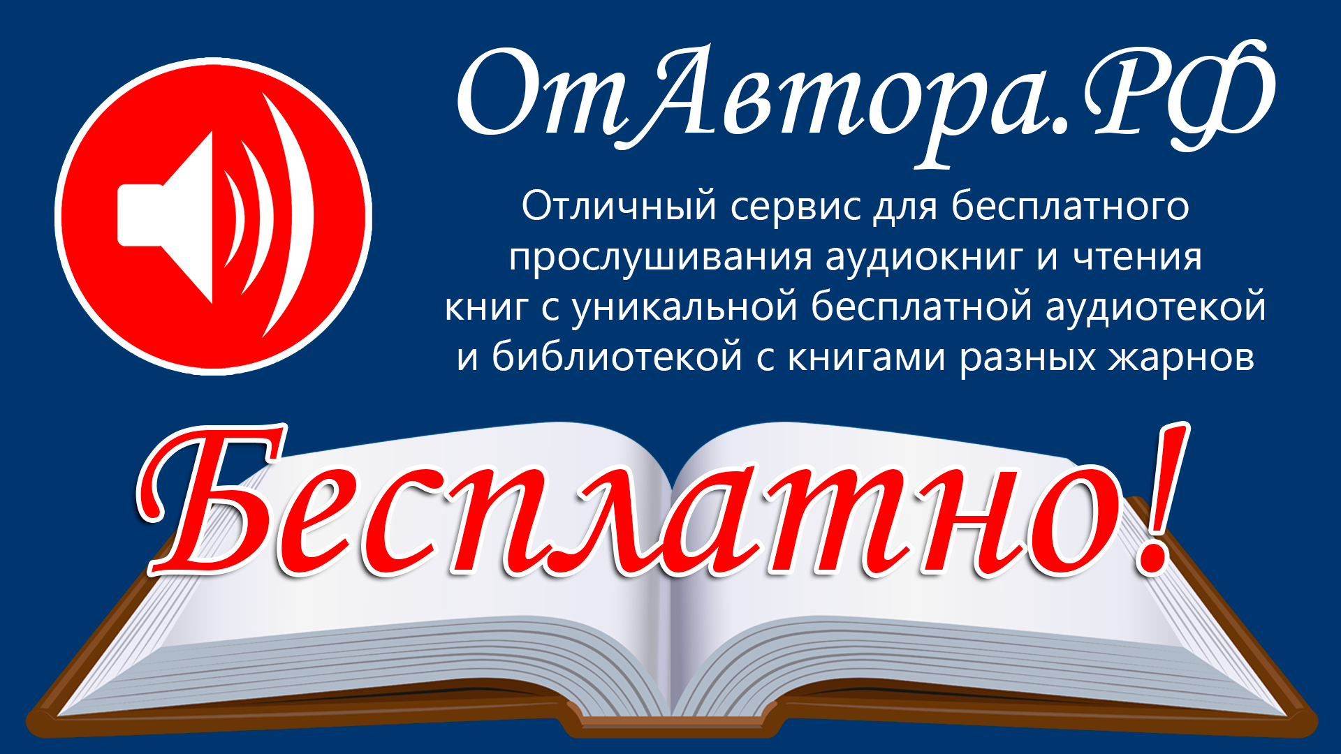 Литературный проект ОтАвтора.РФ - аудиокниги и книги